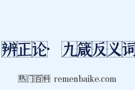 辨正论·九箴反义词是什么意思的图片